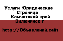 Услуги Юридические - Страница 2 . Камчатский край,Вилючинск г.